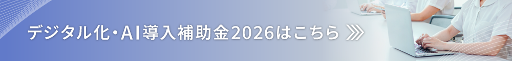 デジタル化・AI導入補助金2026はこちら