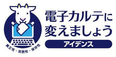 電子カルテに変えましょう