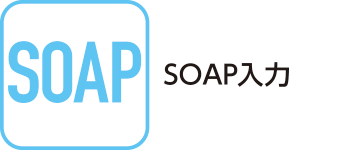 SOAP入力