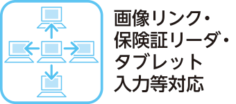 画像リンク・保険証リーダ・タブレット入力等対応