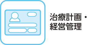 治療計画・経営管理