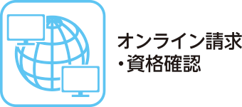 オンライン請求・資格確認