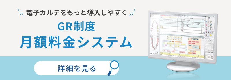 電子カルテをもっと導入しやすく GR制度 月額料金システム