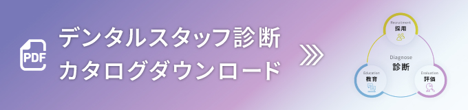 デンタルスタッフ診断カタログダウンロード
