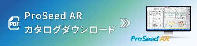 ProSeed AR カタログダウンロードはこちら