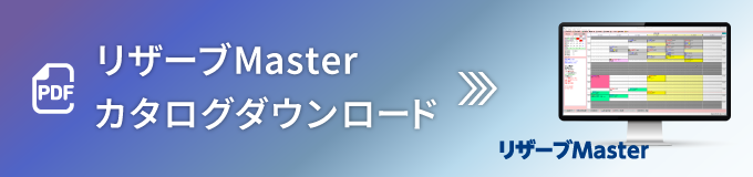 リザーブMasterカタログダウンロード