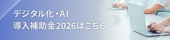 デジタル化・AI導入補助金2026はこちら