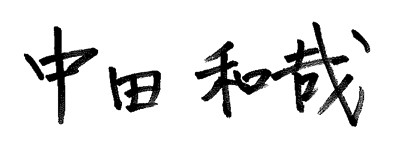 中田和哉