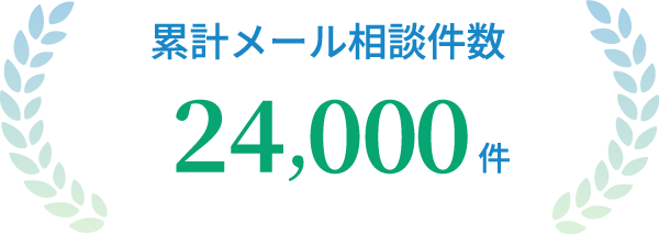 累計メール相談件数24,000件